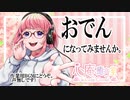 【ASMR】おでんに気持ちになれるASMR(声なし) 【バイノーラル収録その38】The sound of Feelings oden . No talk.the Healing Sound.