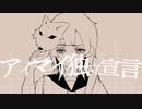 アイマイ独立宣言/歌ってみた【あおち】