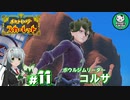 【ポケモンSV】緋色輝くパルデアポケモンライフ　＃11【ゆっくり実況】