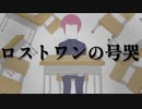 【−6の高低差】ロストワンの号哭 / Neru (歌ってみた / なかち)