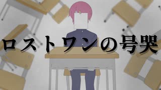 【−6の高低差】ロストワンの号哭 / Neru (歌ってみた / なかち)