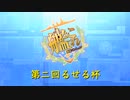【艦これ】第2回るせる杯【告知PV】