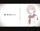 キリトリセン /40mP　Cover ゆうかっぺ。【歌ってみた】
