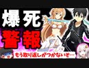 10周年のSAO新作がまさかの未完成クソゲー…？ソードアート・オンライン ヴァリアント・ショウダウンを評価・レビュー解説【スマホゲーム・ソシャゲアプリ】【ゆっくり解説】【SAOVS】