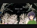 『Winter sigh』室見長月・京町セイカ