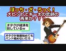 【2ch】ぼっち・ざ・ろっく！、オタクに大ヒット！けいおんの悲劇再来か？？？【アニメスレ】【ゆっくり】