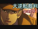 【初見実況】大逆転するよ＾＾part61【大逆転裁判1＆2】