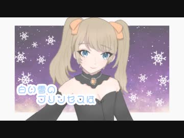 【初投稿】白い雪のプリンセスは/水無月涼☽*.【オリジナルMV】