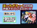 【2ch】’ぼっち・ざ・ろっく’は何故オタクに評価されているのか？【アニメスレ】【ゆっくり】