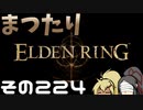 【Elden Ring】まつたりエルデンリング その224【ゆっくり実況】