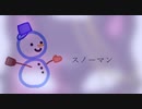 【ボカロ懐メロ祭2022】スノーマン ver. 二酸化炭素ボンベ【歌ってみた】