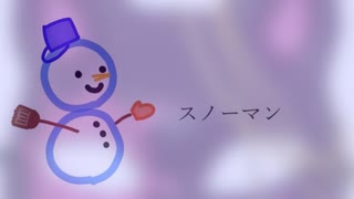 【ボカロ懐メロ祭2022】スノーマン ver. 二酸化炭素ボンベ【歌ってみた】