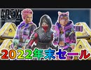 2022年末セールで登場予定のスキンが判明！？最強の超激レアスキンの再販を絶対に見逃すな！！【スーパーレジェンド】【コレクションイベント】【リーク】【APEX LEGENDS/エーペックスレジェンズ】