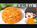 【キムチと卵だけで旨い】キムチ炒飯を作ったぞ！【ゆっくり料理】