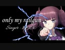 only my railgun【夏色花梨/SynthesizerVカバー】