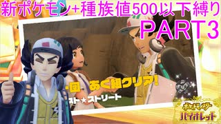 【ポケモンSV】新ポケモンのみ+種族値500以下縛りpart3