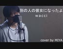 wacci /『別の人の彼女になったよ』（リクエスト曲）