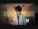 【オリジナルMV】ハロ/ハワユ　歌ってみた【cover】