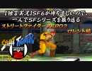 【ストＺＥＲＯ２ ロレント編】ＳＦ６が待ち遠しいので、一人でＳＦシリーズを振り返る【独言実況】