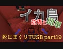 【TUSB】死にまくりTUSB ～ part19【ゆっくり実況】