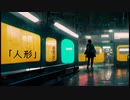 人形 / feat.知声