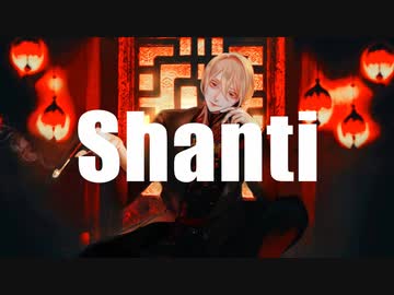 【オリジナルMV】シャンティ/ 柊 -Hiiragi-【歌ってみた】