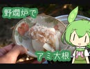 【野燗炉】アミ大根で呑む【ﾐﾆ長火鉢】