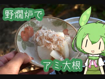 【野燗炉】アミ大根で呑む【ﾐﾆ長火鉢】