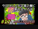 【Yuppie Psycho】今日から大手企業で働く新社会人です！#17【実況プレイ】