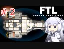 【FTL】ぽんこつ艦長アリアルさんの航海日誌２頁目【CoeFont実況】