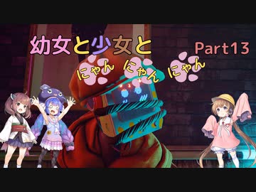 【Stray】幼女と少女とにゃんにゃんにゃん　Part13【ウナきり実況プレイ】【月読アイ実況プレイ】（ネタバレあり）