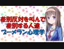 【心理学】なぜ人は差別反対でブーメランを投げるのか？【VOICEROID解説】