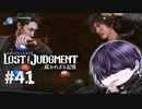 今までで一番必死こいて黙った【LOST JUDGMENT】#41