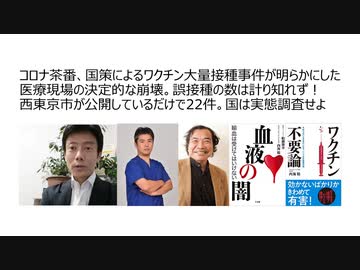【生物兵器犯罪】コロナ茶番、国策によるワクチン大量接種事件が明らかにした医療現場の決定的崩壊。誤接種数は計り知れず！　西東京市が公開しているだけで22件。国は実態調査せよ