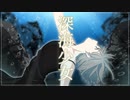 深海少女 /ゆうゆ feat.初音ミク　Cover ゆうかっぺ。【歌ってみた】