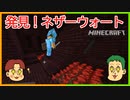 -エンドラ討伐への道- ネザーウォート探し編【マインクラフト】