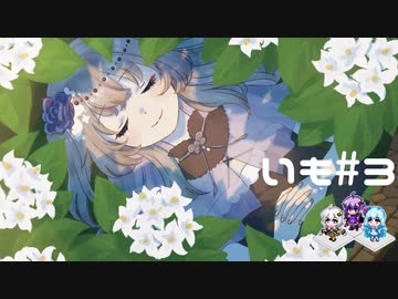 【VOICEVOX + VOICEROID】冥鳴ひまりのRPGやろー | 両手いっぱいに芋の花を #3