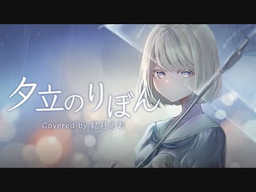 〖　夕立のりぼん　〗歌ってみた / 結月えむ【初オリジナルMV】