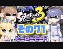 [スプラトゥーン3 ヒーローモード]つづみ=サンのまったりバンカラ生活 その71 [CeVIO 実況]