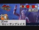 【モンスターハンターライズ：サンブレイク】MRを裸で攻略！チャアクおじいちゃん『ガイアデルム』討伐編終