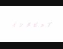 インタビュア  歌いました