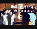 【遊戯王×クトゥルフ】海馬で「喫茶ヱヰボン」