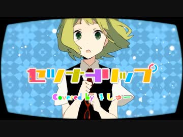 【男が原キーで】セツナトリップ/Last Note.を歌ってみた - ver.ましゅー