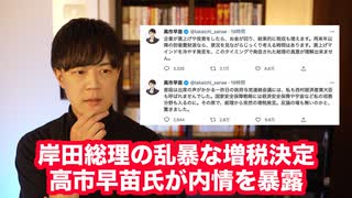 岸田総理が防衛増税の方針を乱暴に決めてしまったことを高市早苗氏が暴露してしまう【サンデイブレイク２８３】