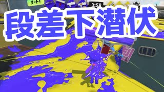 【スプラ3】ローラーは段差下の潜伏が強い（キワメルトゥーン #8）