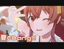 【スタマスMV】果穂で夏のBang!!