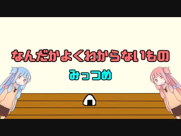 なんだかよくわからないもの　みっつめ【ソフトウェアトーク劇場】