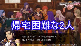 家に帰れなくなったローレンツとリシテア　ファイアーエムブレム無双風花雪月実況プレイPart70