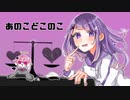 あのこどこのこ /feat.波止場   【歌ってみた】
