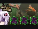 【初代モンハン】毒属性がヤバいらしい[voiceroid実況]